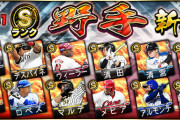 【プロスピA】S野手はロペスとデスパぐらいしかええのおらんやん…