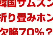 韓国サムスン、折りたたみフォンの欠陥率が70％に！？　3万台製造したのに1万台も販売できず？どういうこと？