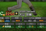 【プロスピA】大山、S換算で70/76/67ｗｗｗｗｗｗ