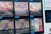 【日本初？】ワイの家の近くに「ピザ」の自動販売機ができる?