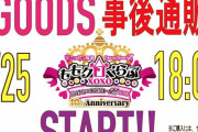 明日2/25(金)18時より『ももクロバレイベ2022』“グッズ事後通販” スタート！｢A2サイズクリアポスター｣完全受注生産も！