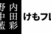 【けものフレンズ】内田彩さんが野中藍さんサーバルとツーショット