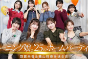 【動画】【Hulu特典映像の冒頭特別公開🔑】「モーニング娘。'25のホームパーティー ～羽賀朱音＆横山玲奈を送る会～」