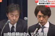【超速報】フジテレビ、港元社長と大多元専務に50億円の損害賠償請求を提起