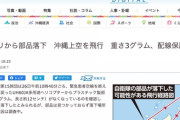 琉球新報「陸自ヘリから3gの部品が落下しました」