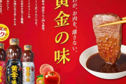 エバラ「黄金の味」、32年ぶりに新味を発売！ｷﾀ━━━(ﾟ∀ﾟ)━━━!!