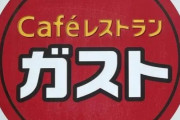 ガスト調味料を容器ごと口の中に...ガストで撮影？の動画拡散
