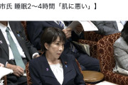 【速報】高市首相、睡眠2時間ｗｗｗｗｗｗｗ