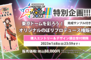 【ミリシタ】「8万8000円払って置かれたのぼり、ミリは他マスのPとの熱量が違う気がする」