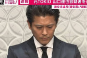 【速報】元TOKIOの山口達也容疑者を現行犯逮捕　道交法違反（酒気帯び運転）の疑い
