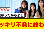 【ドッキリ不発】小宮やらかす、日向坂46出演時のダマされた大賞を視聴したおひさまの反応がコチラ