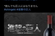 【画像】進撃の巨人の”あのワイン”が発売されるｗｗｗｗｗｗ