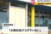 【これは酷い】スイミングスクールで水筒を投げ男児に3針縫うケガを負わせたインストラクター逮捕「落としただけ」