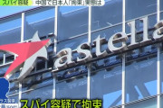 アステラス製薬の幹部男性にスパイ容疑、中国進出企業に魔の手…日本拘束の実態！