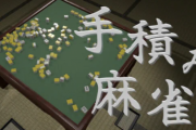 準備は全部自分の手でやるネット麻雀『手積み麻雀』登場！安心安全自動介護とか甘えんな！手作業でやれ！