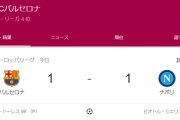 【速報】バルセロナさん、ホームでナポリ相手に引き分けｗｗｗｗｗｗｗｗｗ