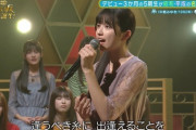 【乃木坂46】こんなに上手いのか・・・五百城茉央の初ソロ歌唱『糸』の表現力が衝撃的すぎる・・・