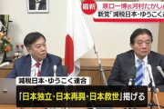 【ゆうこく連合】百田尚樹「原口よ、河村たかしなんかと組んでも得することはないぞ」