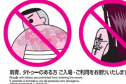 温泉に行ったら大きなタトゥーを入れてる女の子がいて、係員に出ていくよう言われて泣きじゃくってた。