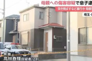 無職の息子（24）に殴られて母親がトイレで絶命