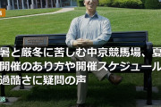 酷暑と厳冬に苦しむ中京競馬場、夏期開催のあり方や開催スケジュールの過酷さに疑問の声