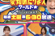 松井玲奈、須田亜香里が出演 テレビ愛知「千原ジュニアの愛知あたりまえワールド」8月12日放送