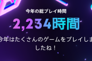 2023年プレステ総プレイ時間や獲得したトロフィーの数など、一年間のゲームプレイの成果を発表！