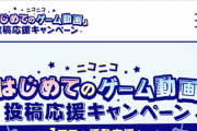 【朗報】ニコニコ動画、ゲーム実況を増やすため1000万円ばらまいてしまう