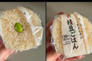 【画像】セブンイレブンのおにぎり　枝豆ごはんが話題に