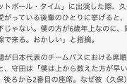守田英正さん「久保建英は年長者順が決まりのバスの席順を守らない」