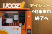 【悲報】生搾りオレンジジュース自販機、終わる……