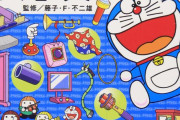 ドラえもん欲しい道具1位「どこでもドア」になる。20代「満員電車に乗りたくない」50代「毎日寝坊したい」