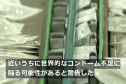 【悲報】近いうちに世界的コンドーム不足発生