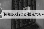 【速報】県警の情報収集により闇バイトに狙われている「県」が判明、屋根修理業者など不審者情報が2週間で117件