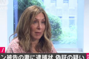 東京地検「カルロスゴーンの妻キャロルに逮捕状を取った！」キャロル容疑者「レバノンまでくるの？ｗ」