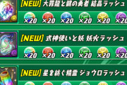 【パズドラ】大罪結晶ラッシュ、式神妖火ラッシュ、精霊ジョウロラッシュ、幻画絵具ラッシュが常設で登場【パズバト】