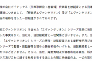 「ガイナックスとエヴァは無関係、報道するな訴えるぞ」 今のエヴァを制作しているアニメ制作会社カラーが激怒