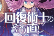 コミック版「回復術士のやり直し」最新13巻予約開始！ケヤルガの選択とは果たして