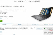 デル､在庫一掃でノートPC｢Vostro 15 5000(5581)｣を39980円で販売中｡15インチ･フルHD･IPS/i5-8265U/メモリ8GB/SSD256GB搭載