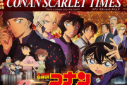 劇場版『名探偵コナン 緋色の弾丸』タブロイド型新聞「CONAN SCARLET TIMES」公開！