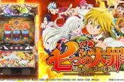 【新台】S七つの大罪　先行導入評判まとめ！出玉の波は荒目、純増の低さはあまり気にならないなど
