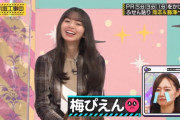 梅澤美波ちゃんのぴえんが梅干し色になってるのワロタｗｗｗ【乃木坂46】