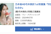 【乃木坂46】弓木奈於1st写真集『天使だったのか』初週売上19,642部でオリコン"週間 写真集ランキング" 第1位、"週間 BOOKランキング" 第2位を獲得！！！