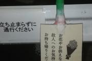安倍氏銃撃現場の張り紙「お花やお供えは、お気持ちと共にお持ち帰りください」