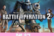「機動戦士ガンダム バトルオペレーション2」特典付PSストアカードが期間限定で販売開始！！ ほぁ