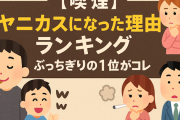【喫煙】「ヤニカスになった理由」ランキング、ぶっちぎりの1位がコレｗｗｗ
