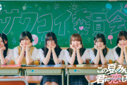 サクコイのメインビジュアル10代ゼロなのに制服