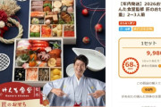 【悲報】けんた食堂のおせち、68％引きｗｗｗｗｗ