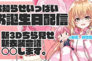 Vtuber 夕陽リリさん、むぎの誕生日配信にて謎に配布されたGB素材に対して思わず助けを求めてしまうｗｗ幸せになｗｗ