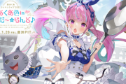 【悲報】ホロライブのVtuber・湊あくあちゃんのソロライブ、わりと楽しそうｗｗｗｗｗ